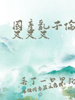 国产乱子伦农村叉叉叉