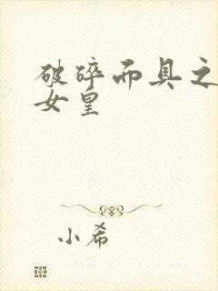 破碎面具之残殇女皇