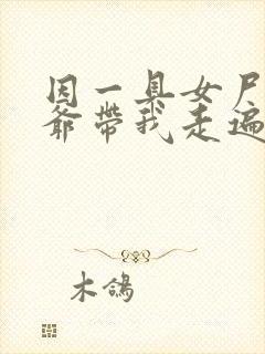 因一具女尸 爷爷带我走遍大江南北