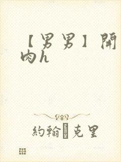 【男男】开荤粗肉h