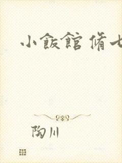 小饭馆 修七
