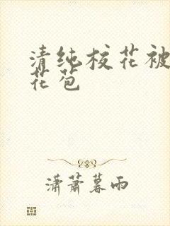 清纯校花被迫开花苞