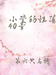 小莹的性荡生活40章