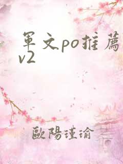 军文po推荐1v2