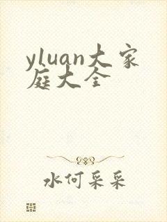y1uan大家庭大全