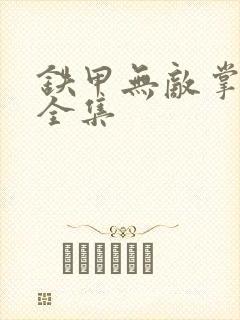 铁甲无敌掌门人全集