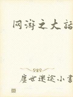 网游之大话永恒