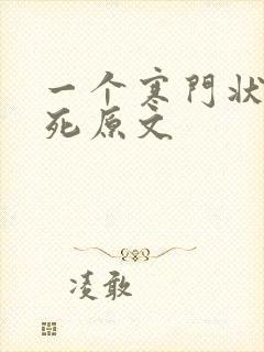 一个寒门状元之死原文