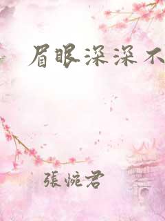 眉眼深深不藏你