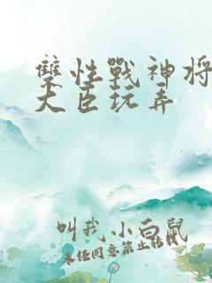 双性战神将军被大臣玩弄