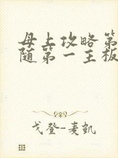 母上攻略第竹影随第一主板网