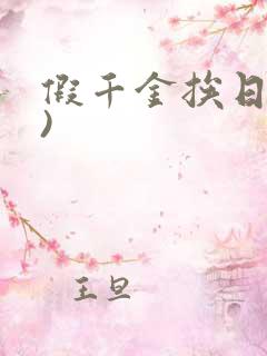 假千金挨日记()