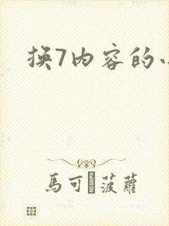 换7内容的小说