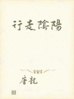 行走阴阳