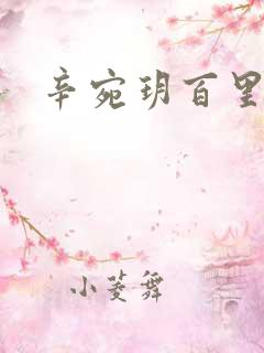 辛宛玥百里承延