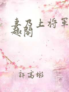 妻乃上将军 笔趣阁