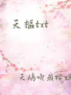 天枢txt
