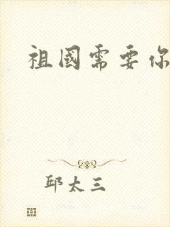 祖国需要你的胃