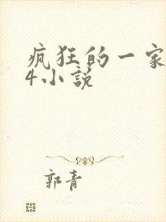 疯狂的一家PS4小说