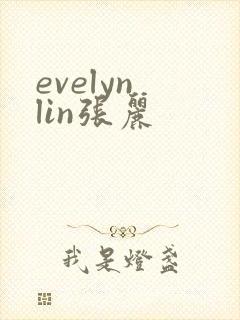 evelyn lin张丽