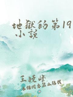 地狱的第19层 小说