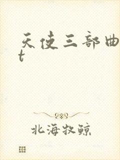 天使三部曲txt