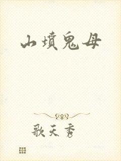 山坟鬼母