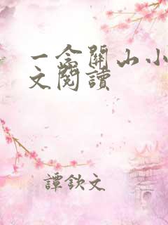 一念关山小说全文阅读