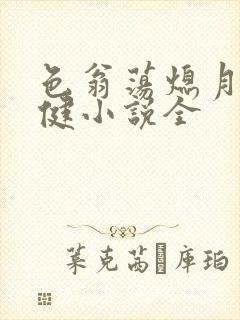 色翁荡熄月月健健小说全