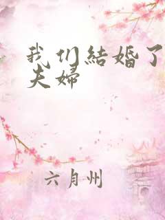 我们结婚了珍惜夫妇