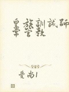 皇族训诫师的日常管教