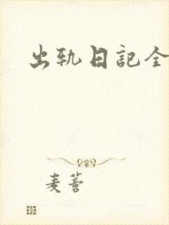 出轨日记全集