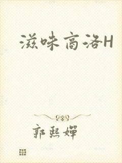 滋味商洛H