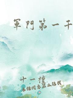 军门第一千金