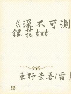 《深不可测》金银花txt