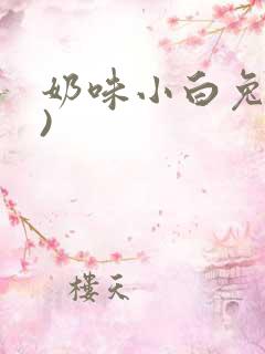 奶味小白兔(H)