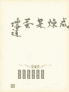 坏蛋是炼成3六道