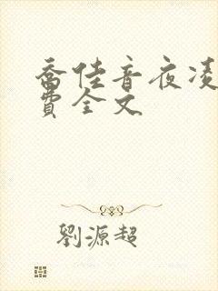 乔佳音夜凌琛免费全文