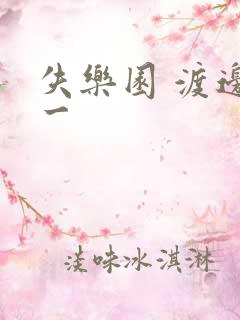 失乐园 渡边淳一