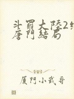 斗罗大陆2绝世唐门结局