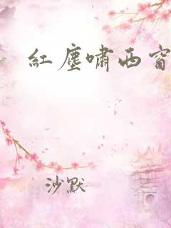 红尘啸西窗