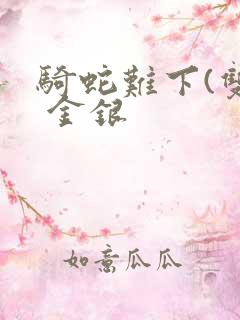 骑蛇难下(双) 金银