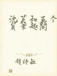 沈芙和五个消防员笔趣阁