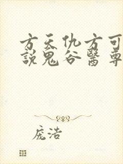 方天仇方可可小说鬼谷医尊