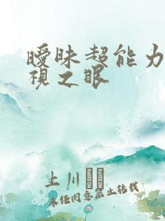 暧昧超能力 透视之眼
