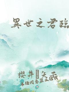 异世之君临天下