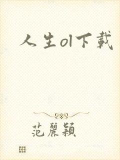 人生ol下载
