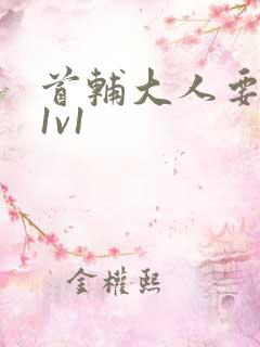 首辅大人要不够1v1