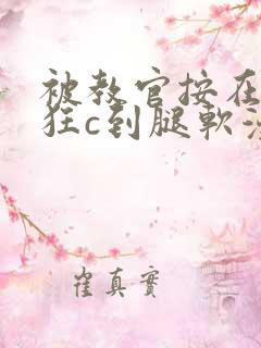 被教官按在寝室狂c到腿软漫画