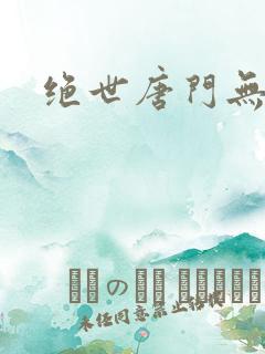 绝世唐门无弹窗